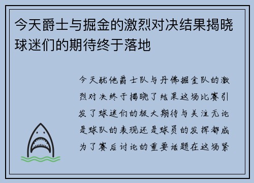 今天爵士与掘金的激烈对决结果揭晓球迷们的期待终于落地