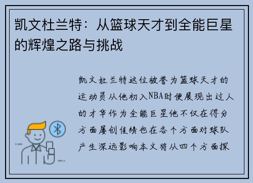凯文杜兰特：从篮球天才到全能巨星的辉煌之路与挑战