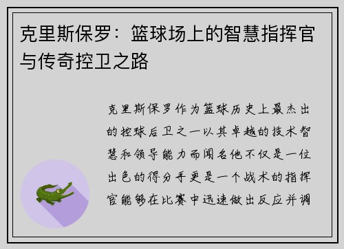 克里斯保罗：篮球场上的智慧指挥官与传奇控卫之路