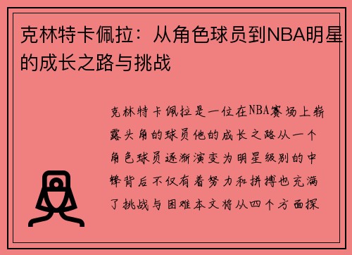 克林特卡佩拉：从角色球员到NBA明星的成长之路与挑战