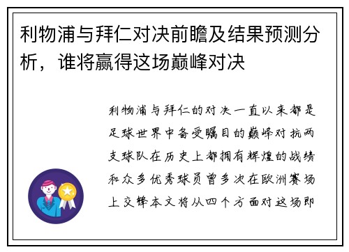 利物浦与拜仁对决前瞻及结果预测分析，谁将赢得这场巅峰对决
