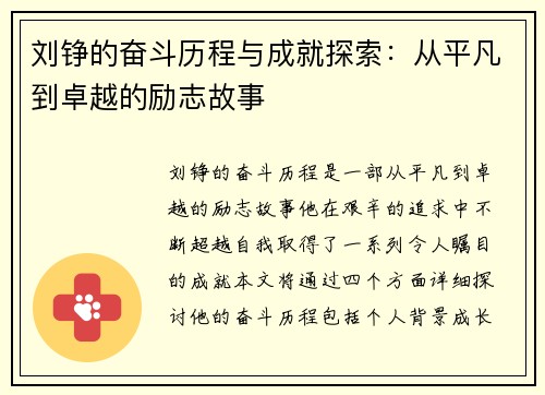 刘铮的奋斗历程与成就探索：从平凡到卓越的励志故事