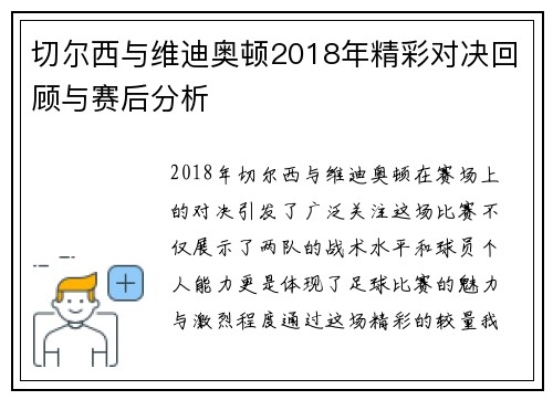 切尔西与维迪奥顿2018年精彩对决回顾与赛后分析