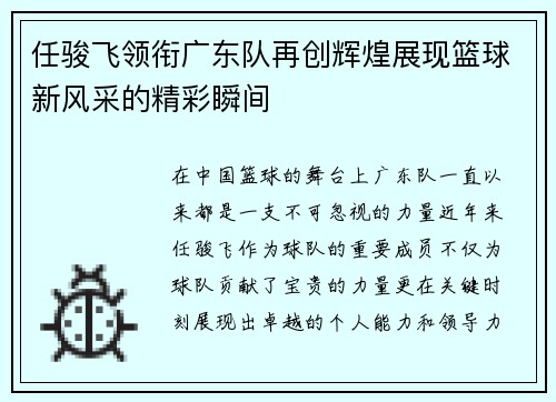 任骏飞领衔广东队再创辉煌展现篮球新风采的精彩瞬间