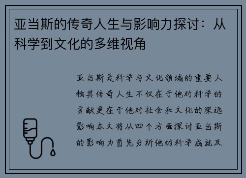 亚当斯的传奇人生与影响力探讨：从科学到文化的多维视角