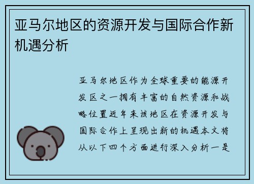 亚马尔地区的资源开发与国际合作新机遇分析