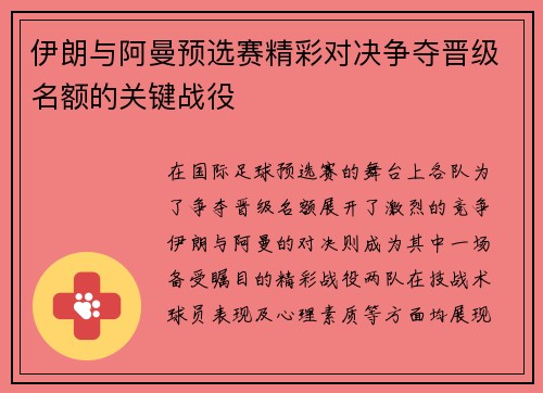 伊朗与阿曼预选赛精彩对决争夺晋级名额的关键战役