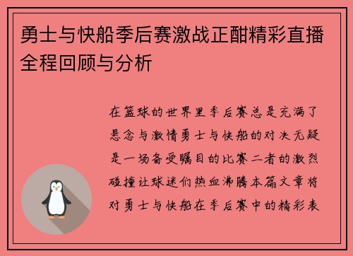 勇士与快船季后赛激战正酣精彩直播全程回顾与分析