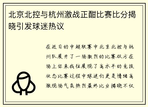 北京北控与杭州激战正酣比赛比分揭晓引发球迷热议