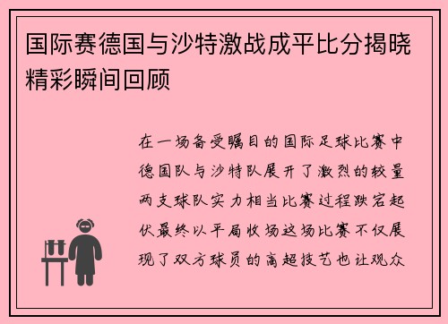 国际赛德国与沙特激战成平比分揭晓精彩瞬间回顾
