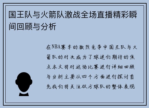 国王队与火箭队激战全场直播精彩瞬间回顾与分析
