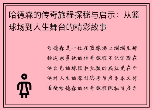 哈德森的传奇旅程探秘与启示：从篮球场到人生舞台的精彩故事