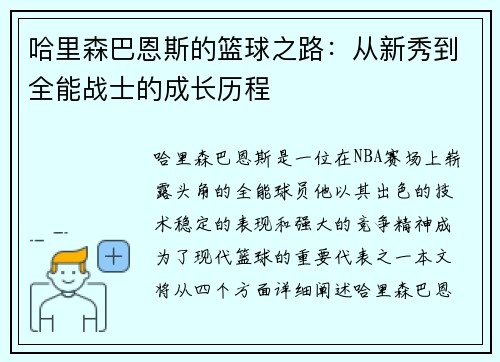哈里森巴恩斯的篮球之路：从新秀到全能战士的成长历程