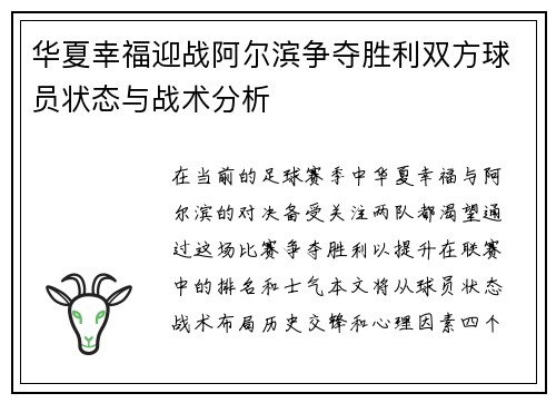华夏幸福迎战阿尔滨争夺胜利双方球员状态与战术分析