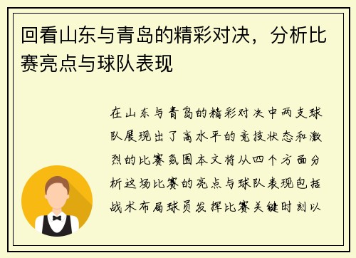 回看山东与青岛的精彩对决，分析比赛亮点与球队表现