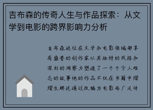 吉布森的传奇人生与作品探索：从文学到电影的跨界影响力分析