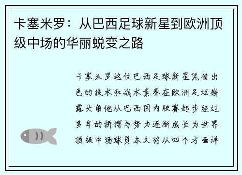 卡塞米罗：从巴西足球新星到欧洲顶级中场的华丽蜕变之路