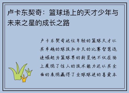卢卡东契奇：篮球场上的天才少年与未来之星的成长之路