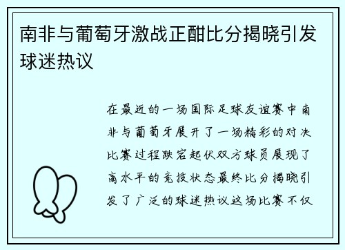 南非与葡萄牙激战正酣比分揭晓引发球迷热议