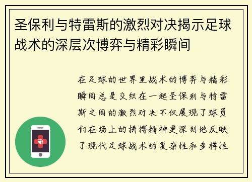 圣保利与特雷斯的激烈对决揭示足球战术的深层次博弈与精彩瞬间