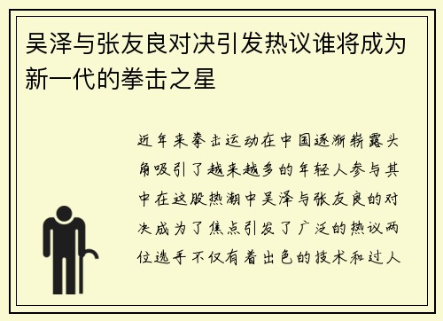 吴泽与张友良对决引发热议谁将成为新一代的拳击之星