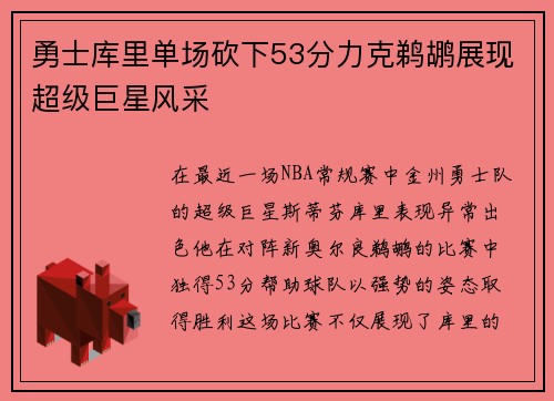勇士库里单场砍下53分力克鹈鹕展现超级巨星风采