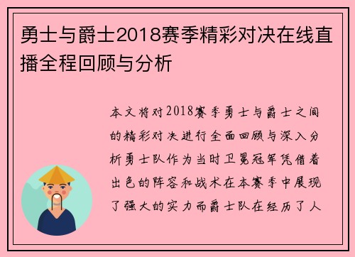 勇士与爵士2018赛季精彩对决在线直播全程回顾与分析