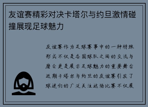友谊赛精彩对决卡塔尔与约旦激情碰撞展现足球魅力