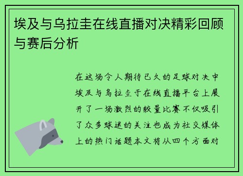 埃及与乌拉圭在线直播对决精彩回顾与赛后分析