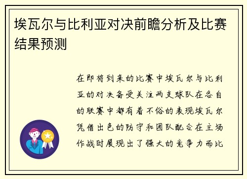埃瓦尔与比利亚对决前瞻分析及比赛结果预测
