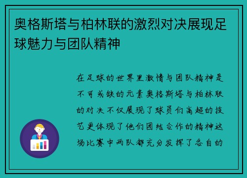 奥格斯塔与柏林联的激烈对决展现足球魅力与团队精神