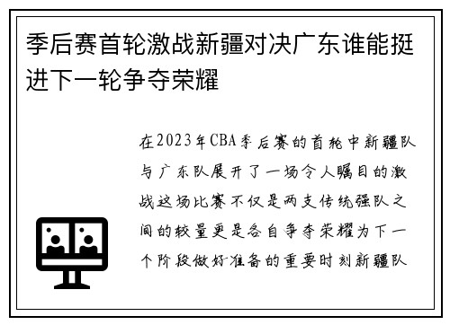 季后赛首轮激战新疆对决广东谁能挺进下一轮争夺荣耀