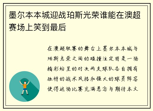 墨尔本本城迎战珀斯光荣谁能在澳超赛场上笑到最后