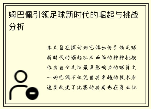 姆巴佩引领足球新时代的崛起与挑战分析