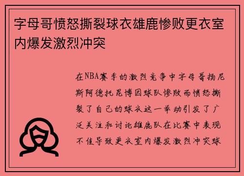 字母哥愤怒撕裂球衣雄鹿惨败更衣室内爆发激烈冲突