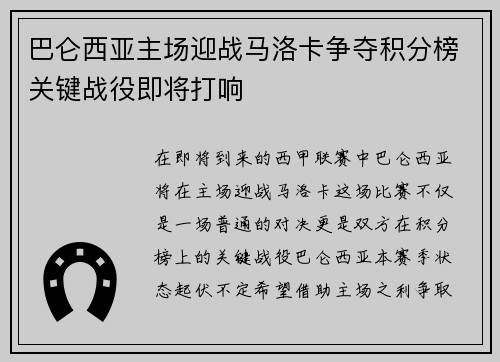 巴仑西亚主场迎战马洛卡争夺积分榜关键战役即将打响