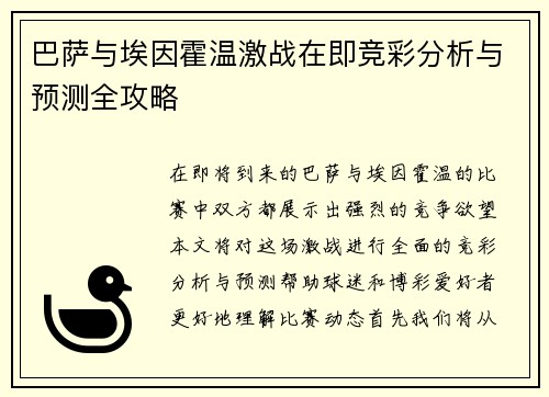 巴萨与埃因霍温激战在即竞彩分析与预测全攻略