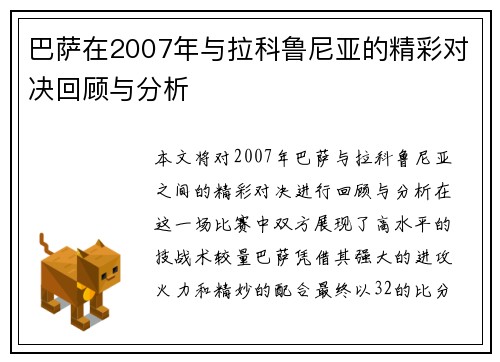 巴萨在2007年与拉科鲁尼亚的精彩对决回顾与分析