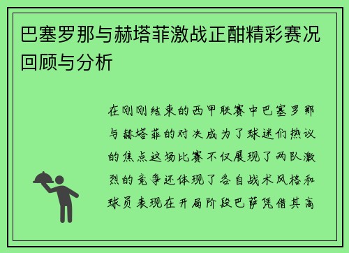 巴塞罗那与赫塔菲激战正酣精彩赛况回顾与分析