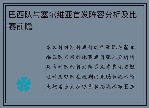 巴西队与塞尔维亚首发阵容分析及比赛前瞻