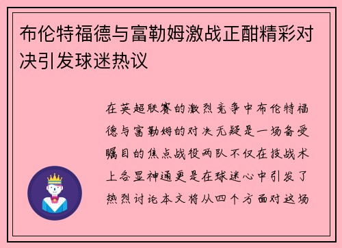 布伦特福德与富勒姆激战正酣精彩对决引发球迷热议