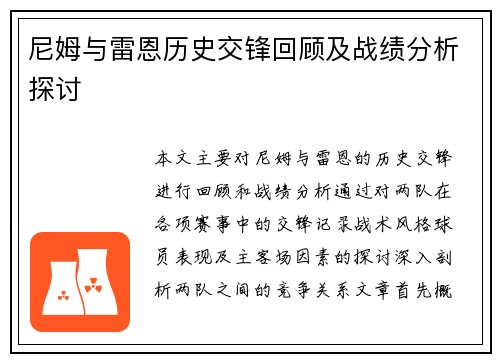 尼姆与雷恩历史交锋回顾及战绩分析探讨