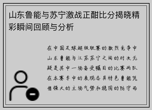 山东鲁能与苏宁激战正酣比分揭晓精彩瞬间回顾与分析