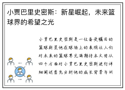 小贾巴里史密斯：新星崛起，未来篮球界的希望之光