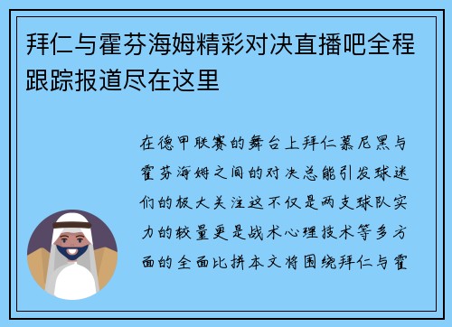 拜仁与霍芬海姆精彩对决直播吧全程跟踪报道尽在这里