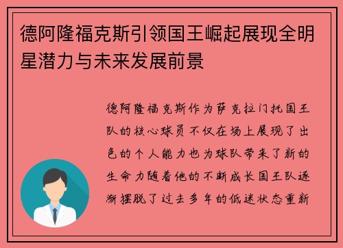 德阿隆福克斯引领国王崛起展现全明星潜力与未来发展前景