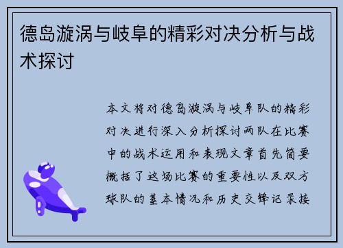 德岛漩涡与岐阜的精彩对决分析与战术探讨