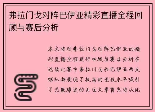 弗拉门戈对阵巴伊亚精彩直播全程回顾与赛后分析