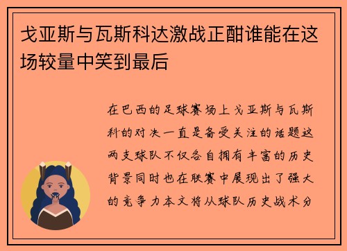 戈亚斯与瓦斯科达激战正酣谁能在这场较量中笑到最后