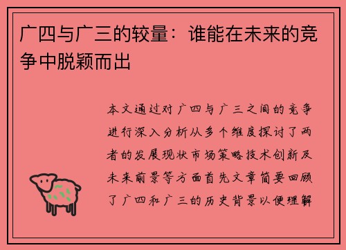 广四与广三的较量：谁能在未来的竞争中脱颖而出